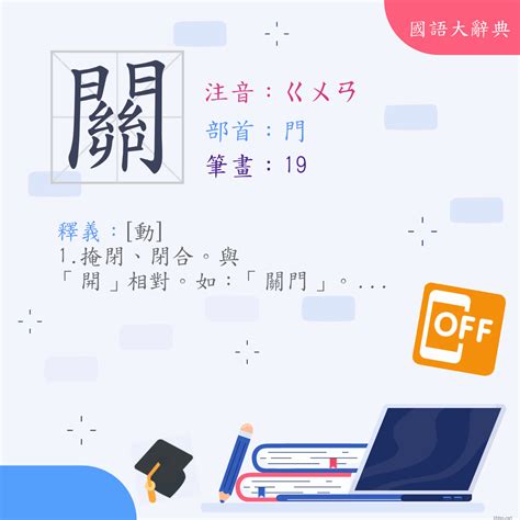 關關意思|< 關 : ㄍㄨㄢ >辭典檢視